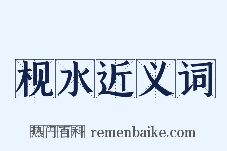 枧水近义词是什么意思的图片